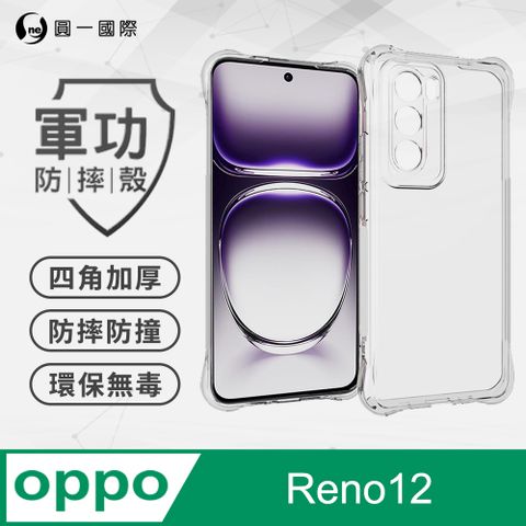 【o-one】OPPO Reno12 美國軍事規範防摔測試-軍功防摔手機殼(透明)
