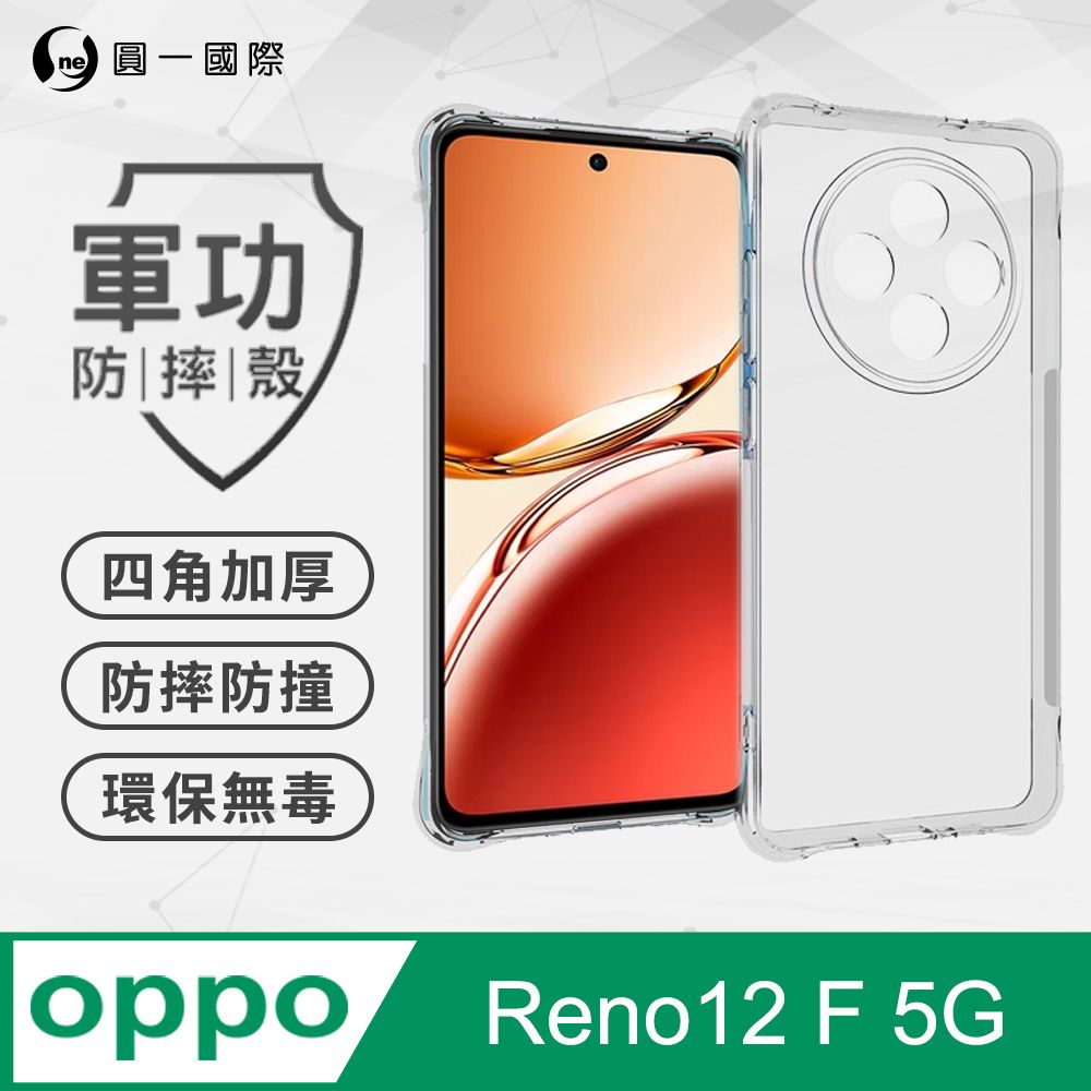 o-one 圓一 【o-one】OPPO Reno 12F 美國軍事規範防摔測試-軍功防摔手機殼(透明)