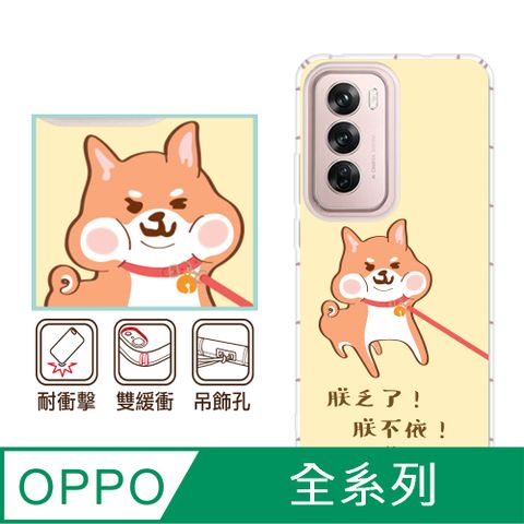 反骨創意 OPPO 全系列 彩繪防摔手機殼-柴不要