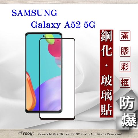 三星 Samsung Galaxy A52 5G - 2.5D滿版滿膠 彩框鋼化玻璃保護貼 9H
