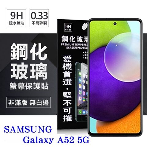 For 三星 Samsung Galaxy A52 5G防爆鋼化玻璃保護貼