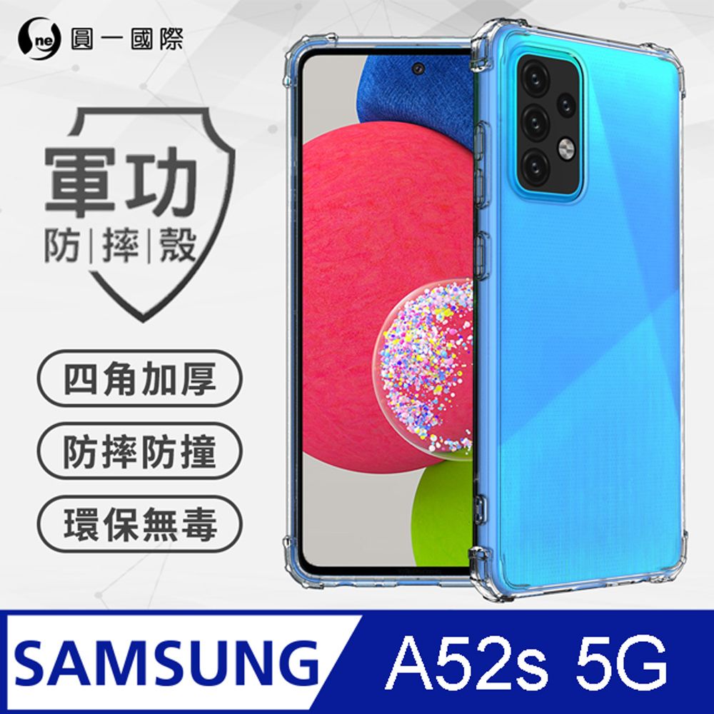 o-one 圓一 【o-one】Samsung A52s 5G 美國軍規防摔測試-軍功防摔手機殼 防摔殼(透明)