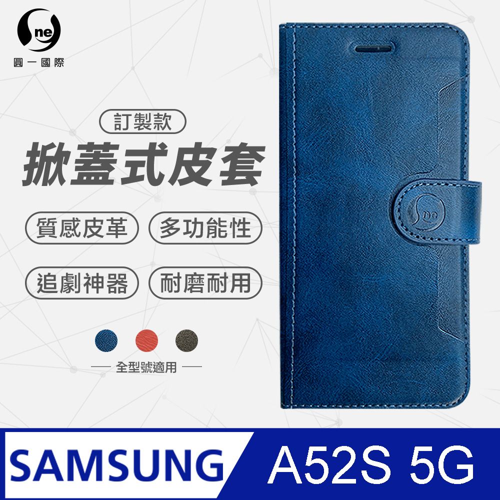 o-one 圓一 Samsung A52s 5G 小牛紋掀蓋式皮套 皮革保護套 皮革側掀手機套 多色可選