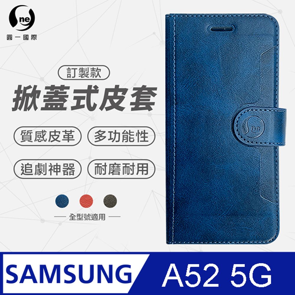 o-one 圓一 Samsung A52 5G 紋掀蓋式皮套 皮革保護套 皮革側掀手機套 多色可選