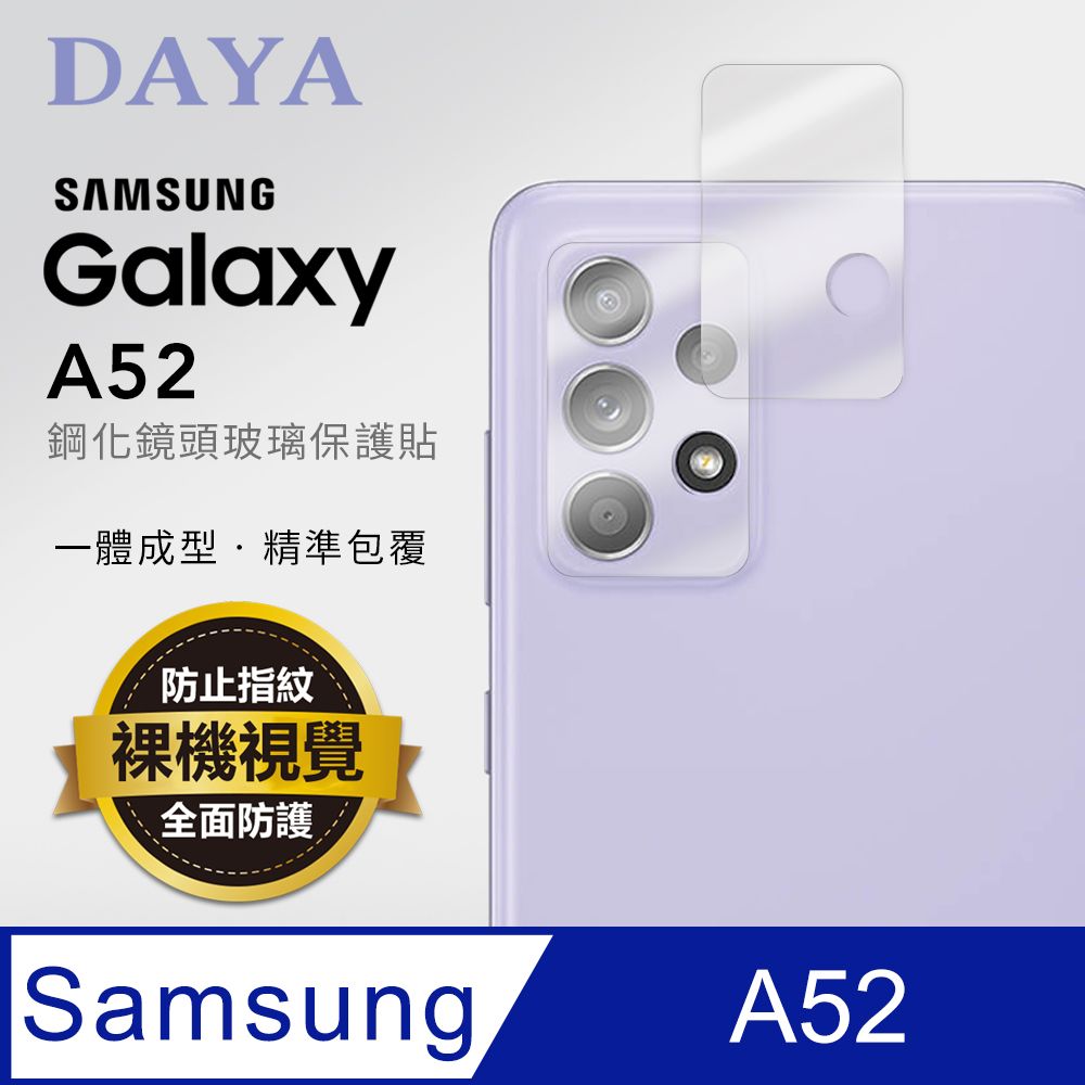  【鏡頭保護貼】SAMSUNG Galaxy A52/A32 專用