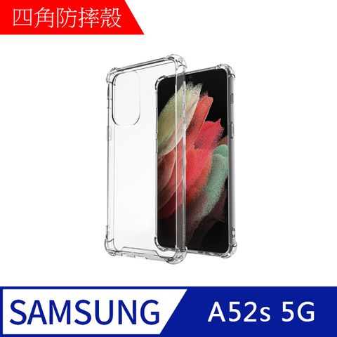 【MK馬克】Samsung A52s 5G 四角加厚軍規等級氣囊空壓防摔殼