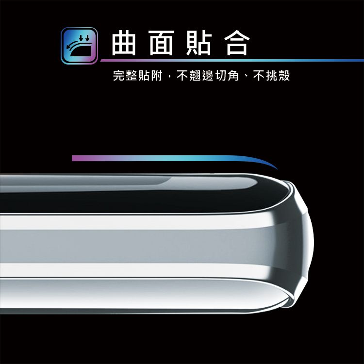 曲面貼合完整貼附,不翹邊切角、不挑殼
