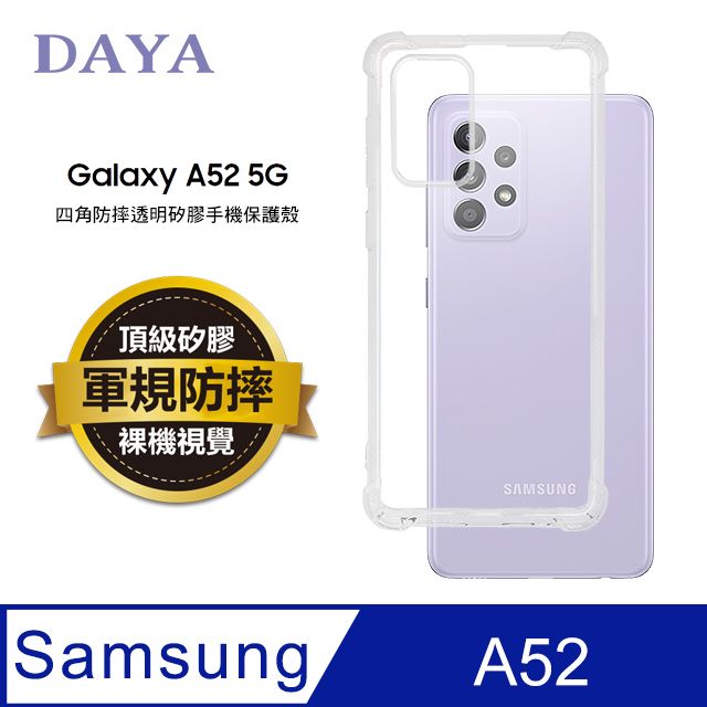 Schick 舒適 【DAYA】SAMSUNG三星 Galaxy A52/A32 專用 四角防摔透明矽膠手機保護殼