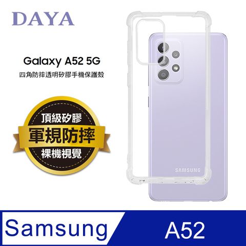 【DAYA】SAMSUNG三星 Galaxy A52/A32 專用 四角防摔透明矽膠手機保護殼