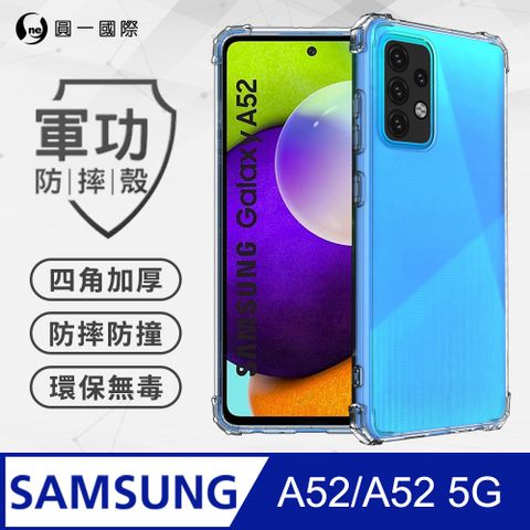 【o-one】軍功防摔手機殼Samsung A52/A52 5G超越一般殼套的超強防撞擊力 SGS認證 環保無毒材質(透明)