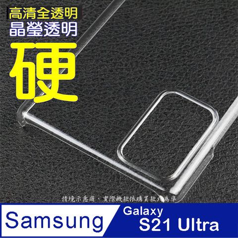 Samsung Galaxy S21 Ultra 5G 硬殼背蓋保護套-晶瑩剔透