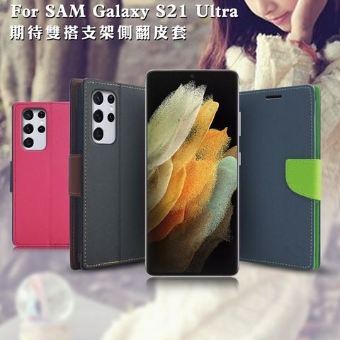 Samsung 三星 MyStyle for   Galaxy S21 Ultra 期待雙搭支架側翻皮套