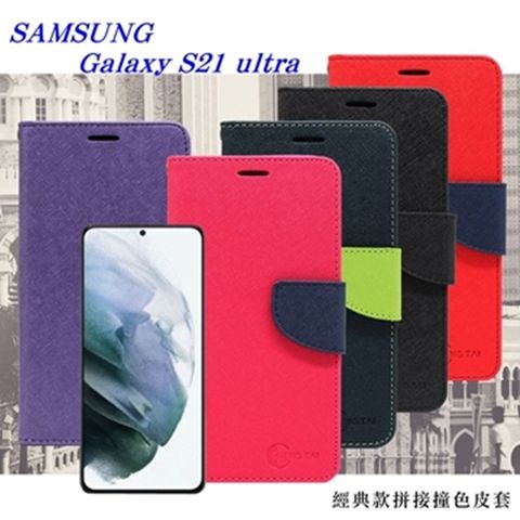 三星 Samsung Galaxy S21 ultra 5G 經典書本雙色磁釦側掀皮套 尚美系列