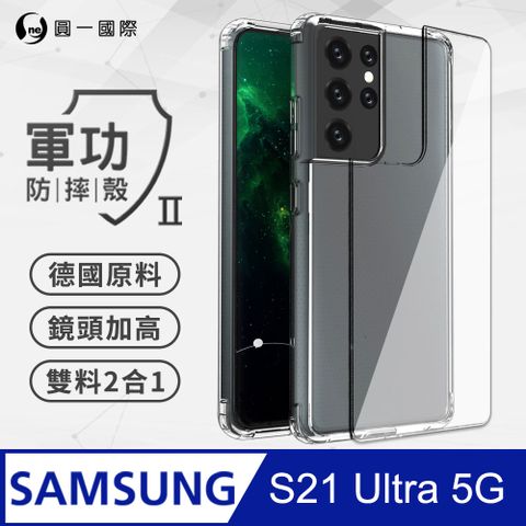 o-one 圓一 Samsung S21 Ultra 軍功Ⅱ防摔殼-晶石版 美國軍規防摔測試 軍功殼 防摔殼