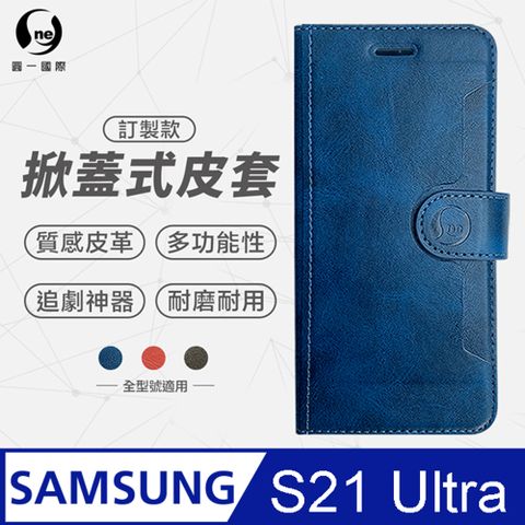 o-one 圓一 Samsung S21 Ultra 紋掀蓋式皮套 皮革保護套 皮革側掀手機套 多色可選