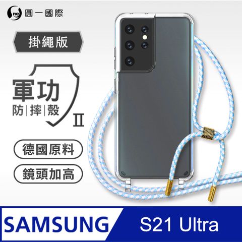 【軍功II防摔殼-掛繩版】Samsung S21 Ultra 掛繩手機殼 強韌掛繩 軍功等級防摔殼 德國進口拜耳原料 抗黃力升級