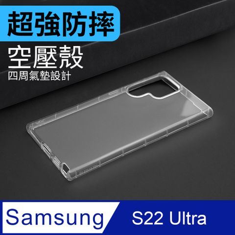 防摔 ! 空壓殼 三星 Samsung Galaxy S22 Ultra 氣囊 防撞 手機殼 軟殼 保護殼