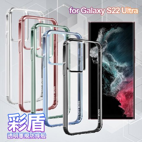 CITY BOSS for SAMSUNG Galaxy S22 Ultra 彩盾透明軍規防摔殻