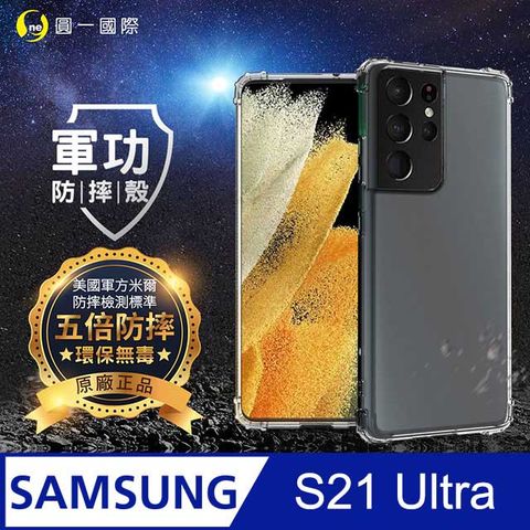 o-one 圓一 【o-one】Samsung S21 Ultra 美國軍規防摔測試-軍功防摔手機殼 防摔殼(透明)