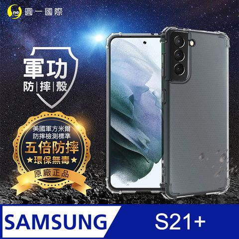 o-one 圓一 【o-one】Samsung S21 Plus 美國軍規防摔測試-軍功防摔手機殼 防摔殼(透明)