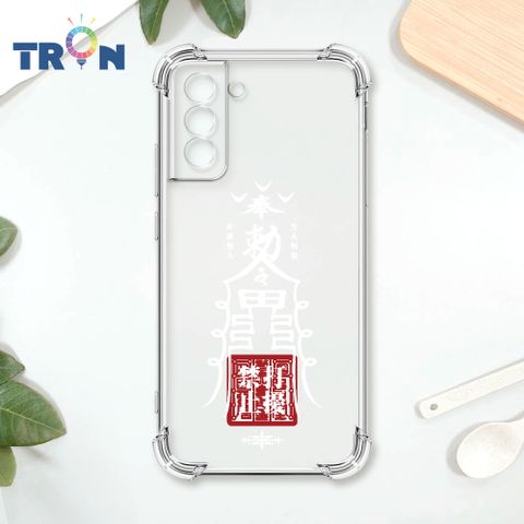 TRON 三星 S21 白色工作順利符咒 四角防摔殼 手機殼