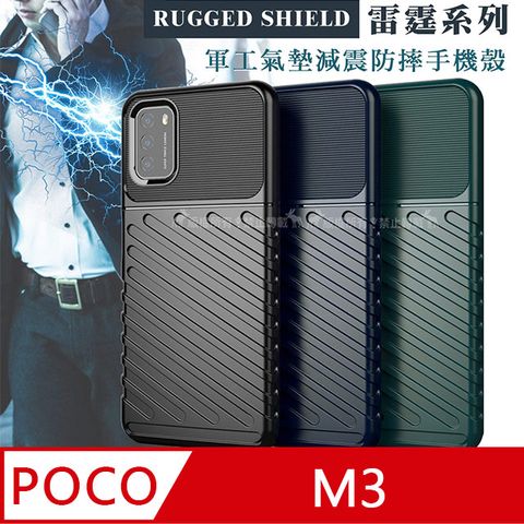 RUGGED SHIELD 雷霆系列 POCO M3 軍工氣墊減震防摔手機殼