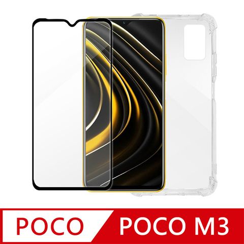 POCO M3 透明防摔保護殼+黑邊鋼化玻璃保護貼膜