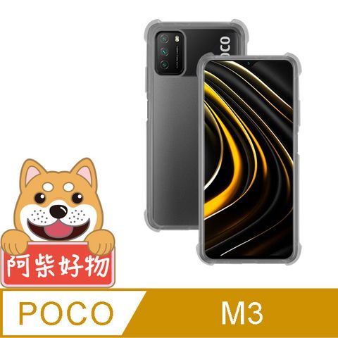 阿柴好物 POCO M3 防摔氣墊保護殼