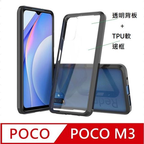 POCO M3 防摔高透明PC硬背板+黑色TPU柔軟矽膠邊框手機殼保護殼保護套