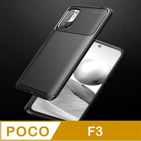 POCO F3 防摔碳纖維紋手機殼保護殼