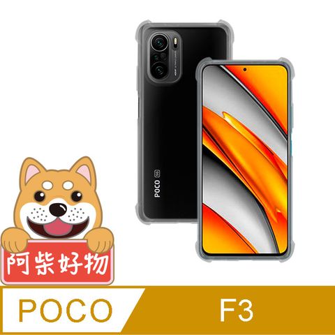 阿柴好物 POCO F3 防摔氣墊保護殼