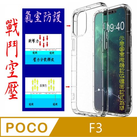 POCO F3 戰鬥空壓氣墊防摔保護套