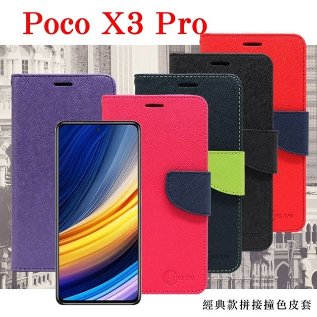 Tyson 太森 Poco X3 Pro 5G 經典書本雙色磁釦側翻可站立皮套 手機殼 保護套 可插卡 可站立 掀蓋套