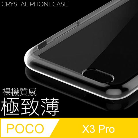 【極致薄手機殼】POCO X3 Pro 保護殼 手機套 軟殼 保護套輕薄，透明，仿佛隱形！