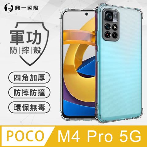 o-one 圓一 【o-one】POCO M4 Pro 美國軍規防摔測試-軍功防摔手機殼 防摔殼(透明)