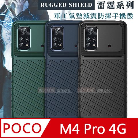 RUGGED SHIELD 雷霆系列 POCO M4 Pro 4G 軍工氣墊減震防摔手機殼