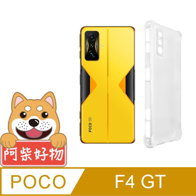 阿柴好物 POCO F4 GT 防摔氣墊保護殼(精密挖孔版)