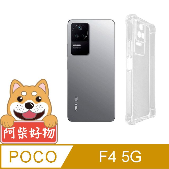 阿柴好物 POCO F4 5G 防摔氣墊保護殼(精密挖孔版)