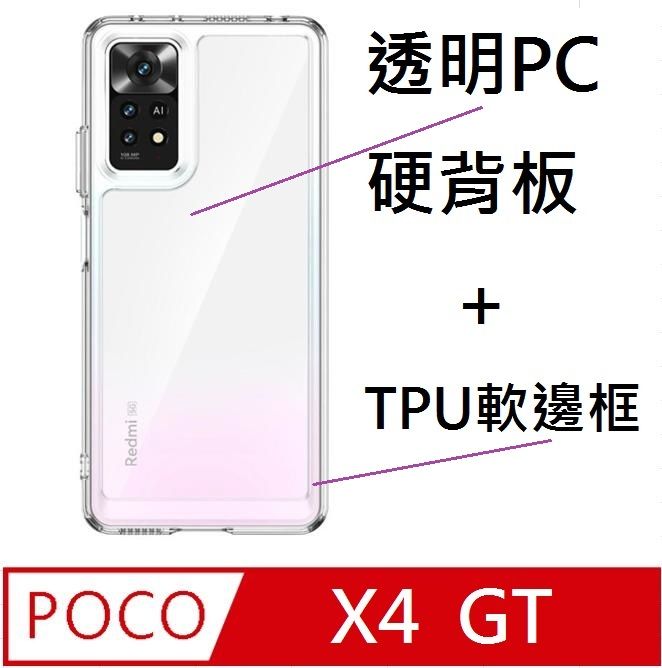   POCO X4 GT全透明PC背蓋+TPU軟邊框+PC上框手機殼保護殼保護套(透明)