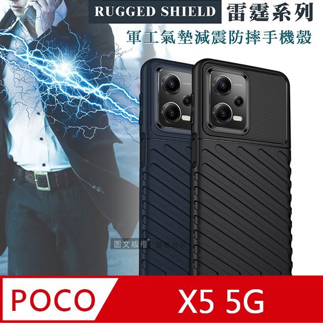  RUGGED SHIELD 雷霆系列 POCO X5 5G  軍工氣墊減震防摔手機殼