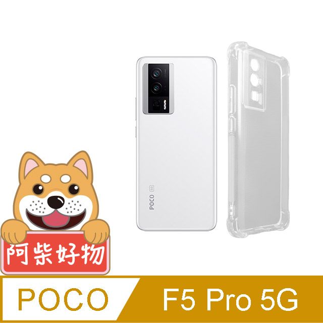 阿柴好物 POCO F5 Pro 5G 防摔氣墊保護殼(精密挖孔版)