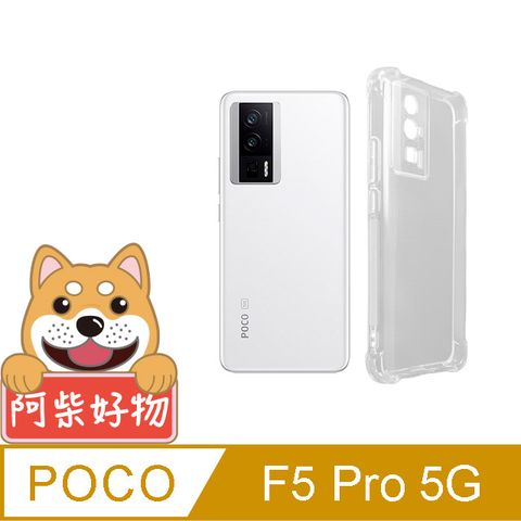 阿柴好物 POCO F5 Pro 5G 防摔氣墊保護殼(精密挖孔版)