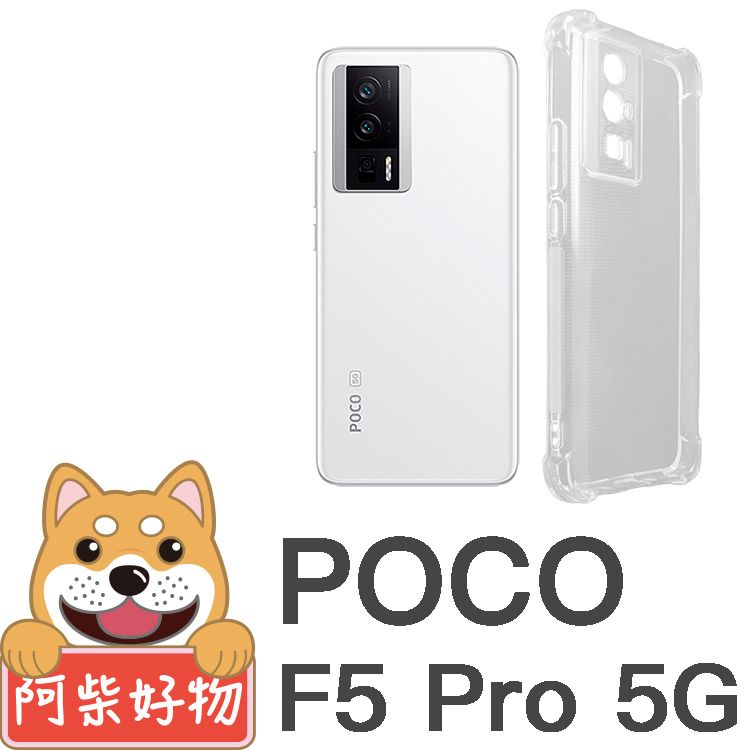 阿柴好物 POCO F5 Pro 5G 防摔氣墊保護殼(精密挖孔版)