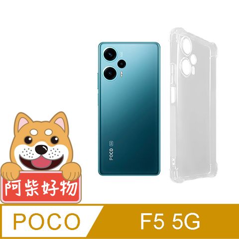 阿柴好物 POCO F5 5G 防摔氣墊保護殼(精密挖孔版)