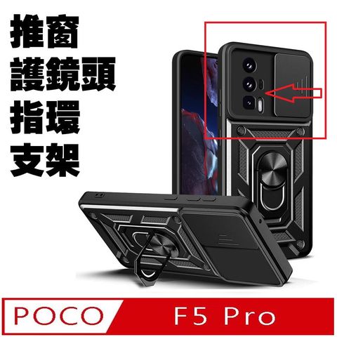 POCO F5 PRO 順甲推窗護鏡頭支架收納吸磁 手機殼 保護殼 保護套