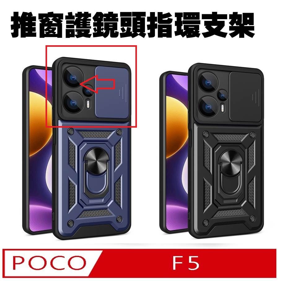  POCO F5  順甲推窗護鏡頭支架收納吸磁  手機殼  保護殼 保護套