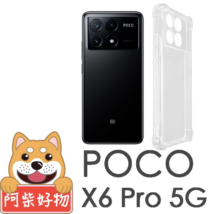 阿柴好物 POCO X6 Pro 5G 防摔氣墊保護殼(精密挖孔版)