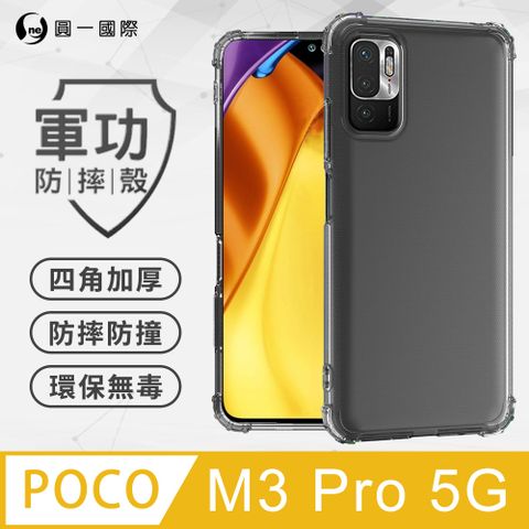 o-one 圓一 【o-one】POCO M3 Pro 5G 美國軍規防摔測試-軍功防摔手機殼 防摔殼(透明)