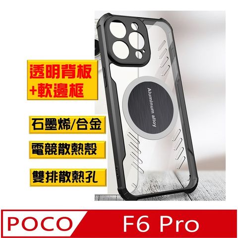 POCO F6 Pro 石磨烯磁吸散熱手機殼保護殼套石墨烯導熱 搭配磁吸散熱器 ,電競新生活