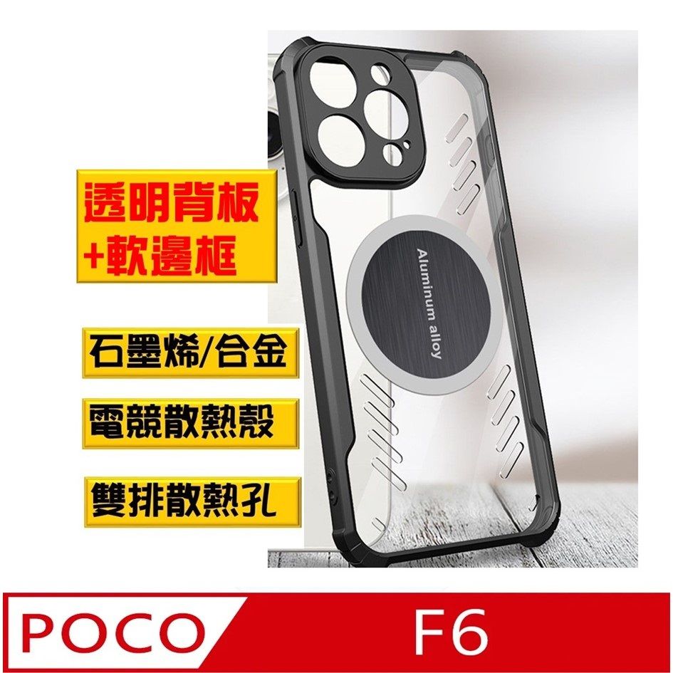  POCO F6 石磨烯磁吸散熱手機殼保護殼套石墨烯導熱 搭配磁吸散熱器 ,電競新生活